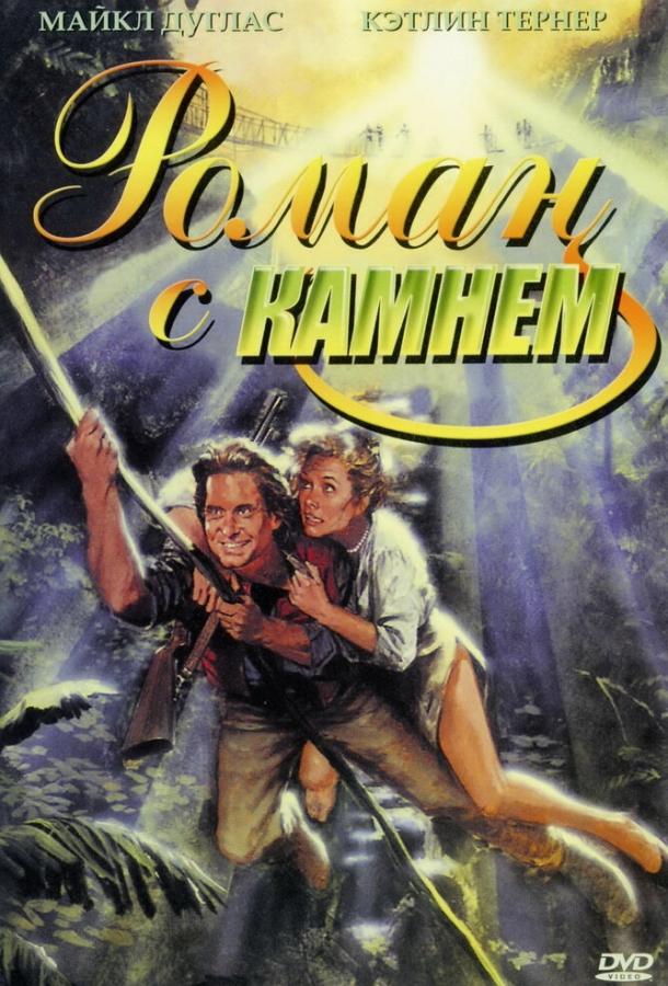Фильм Роман с камнем (1984) смотреть онлайн в HD качестве
