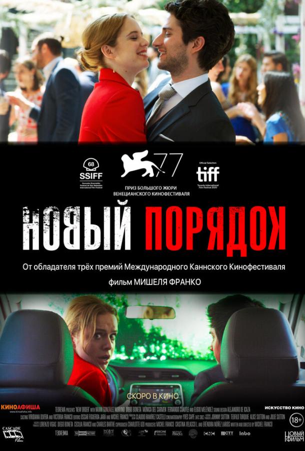 Фильм Новый порядок (2020) смотреть онлайн в хорошем качестве