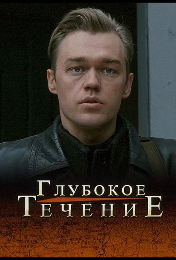 Глубокое течение 2005 Смотреть Онлайн Бесплатно в Хорошем Качестве